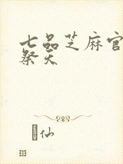 七品芝麻官之龙祭天