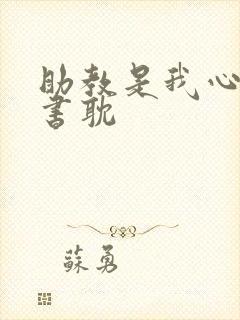 助教是我心尖宠书耽