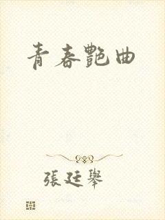 青春艳曲