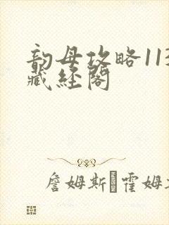 韵母攻略113藏经阁