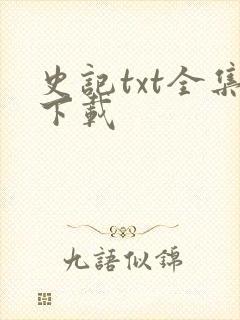 史记txt全集下载