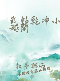 武动乾坤小说笔趣阁