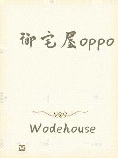 御宅屋oppo
