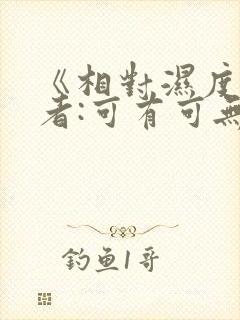 《相对湿度》作者:可有可无