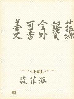 姜可金银花露全文番外资源笔趣阁