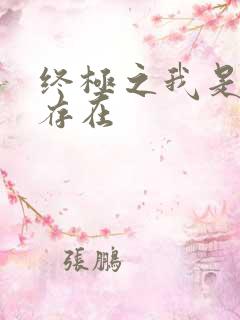 终极之我是神的存在