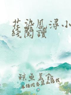 花染凤浔小说在线阅读