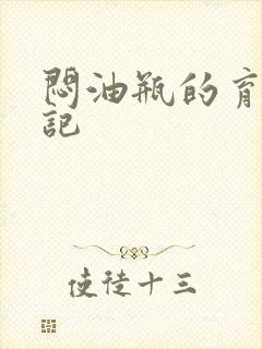 闷油瓶的育邪日记