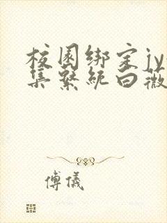 校园绑定jy收集系统白薇