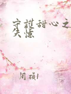 守护甜心之亚梦失忆