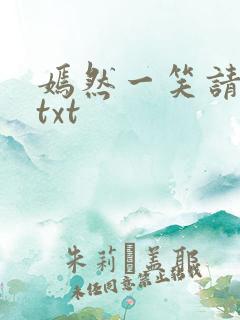 嫣然一笑请上勾txt