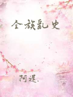 全族乱史