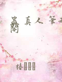 蛊 真人 笔趣阁