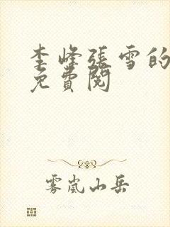 李峰张雪的小说免费阅