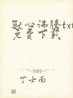 兽心沸腾txt免费下载