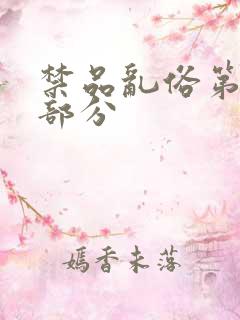 禁品乱俗第74部分