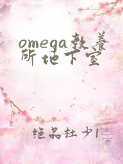 omega教养所地下室