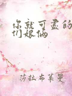 你就可尽的弄我们娘俩