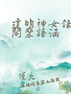 琼明神女录笔趣阁裴语涵