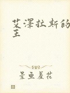 艾泽拉斯的救世主