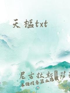 天枢txt