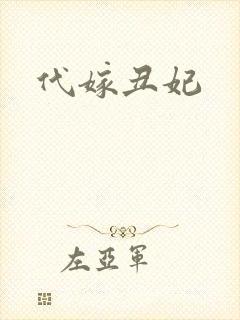 代嫁丑妃