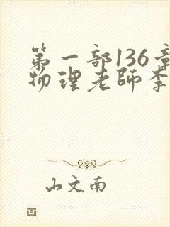 第一部136章物理老师李雪霜