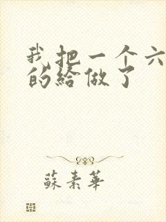 我把一个六年级的给做了