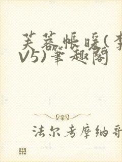 芙蓉帐暖(李寂V5)笔趣阁