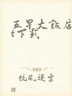 五星大饭店txt下载