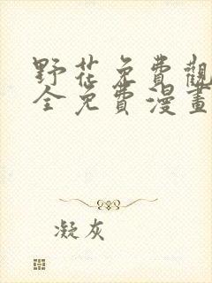 野花免费观看大全免费漫画