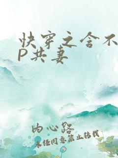 快穿之含不住NP共妻