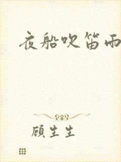 夜船吹笛雨潇潇