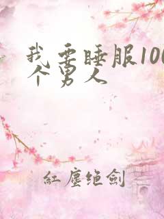 我要睡服100个男人