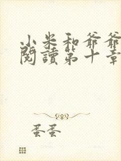 小米和爷爷在线阅读第十章