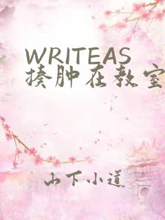 WRITEAS揍肿在教室