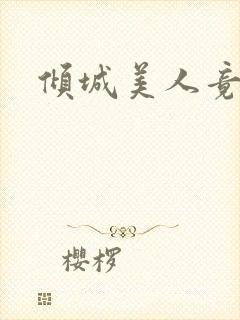 倾城美人竟是王