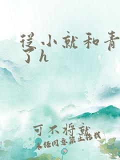 从小就和青梅做了h