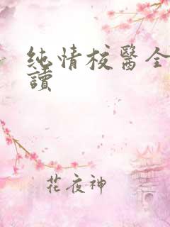 纯情校医全文阅读