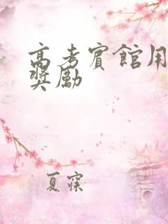 高考宾馆用身体奖励