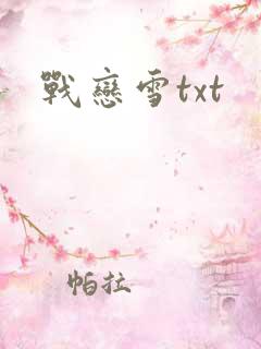 战恋雪txt