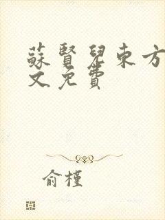 苏贤儿东方衍全文免费