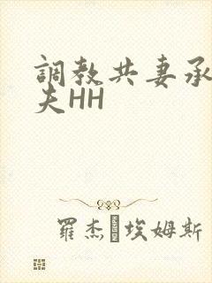 调教共妻承欢众夫HH
