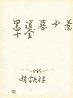 黑道恶少惹上拽千金