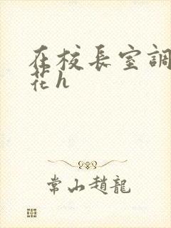 在校长室调教校花h