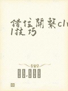 错位关系c1v1技巧