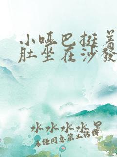 小哑巴挺着个孕肚坐在沙发