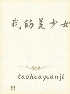 我的美少女宠物