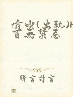 偷吃(出轨)H百无禁忌