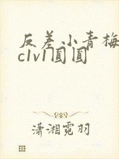 反差小青梅不经c1v1圆圆